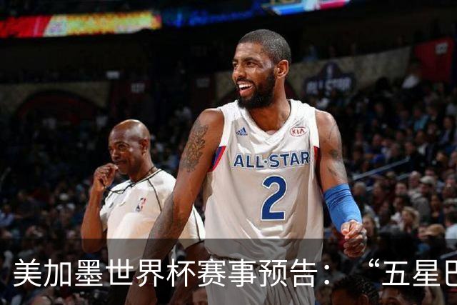 美加墨世界杯赛事预告：“五星巴西”首秀对阵摩洛哥