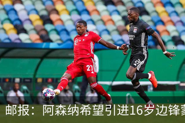 邮报：阿森纳希望引进16岁边锋蒙加，莱斯特城要价高达1000万镑